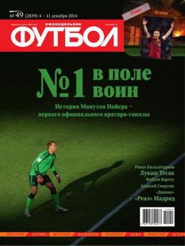 Скачать Футбол 49-2014 - Редакция журнала Футбол
