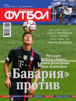 Скачать Футбол 36-2014 - Редакция журнала Футбол