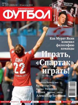 Скачать Футбол 33-2014 - Редакция журнала Футбол