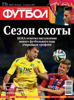 Скачать Футбол 31-2014 - Редакция журнала Футбол