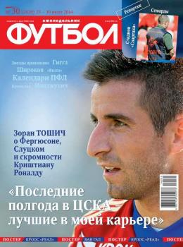 Скачать Футбол 30-2014 - Редакция журнала Футбол