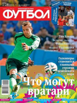 Скачать Футбол 28-2014 - Редакция журнала Футбол