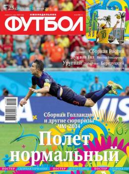 Скачать Футбол 25-2014 - Редакция журнала Футбол