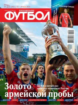 Скачать Футбол 21-2014 - Редакция журнала Футбол