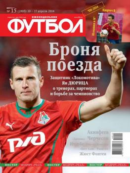 Скачать Футбол 15-2014 - Редакция журнала Футбол