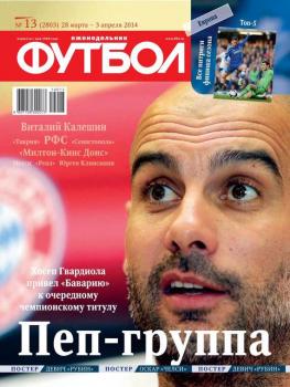 Скачать Футбол 13-2014 - Редакция журнала Футбол