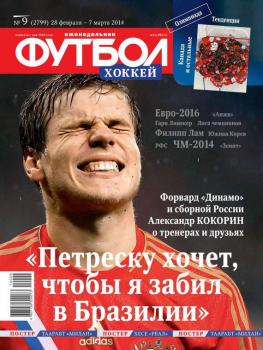 Скачать Футбол 09-2014 - Редакция журнала Футбол
