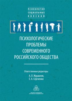 Скачать Психологические проблемы современного российского общества - Сборник статей