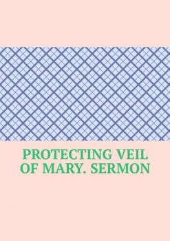 Скачать Protecting Veil of Mary. Sermon - Serafim Stepanovich Yurashevich