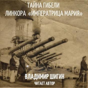 Скачать Тайна гибели линкора «Императрица Мария» - Владимир Шигин