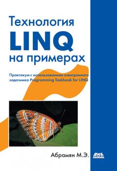 Скачать Технология LINQ на примерах. Практикум с использованием электронного задачника Programming Taskbook for LINQ - Михаил Абрамян