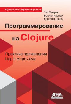 Скачать Программирование на Clojure. Практика применения Lisp в мире Java - Кристоф Гранд