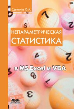 Скачать Непараметрическая статистика в MS Excel и VBA - О. А. Сдвижков
