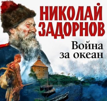 Скачать Война за океан - Николай Задорнов