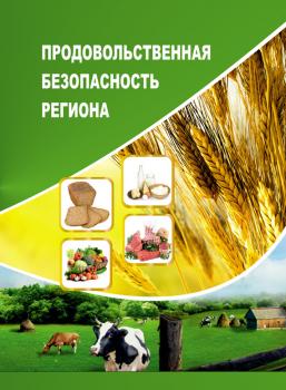 Скачать Продовольственная безопасность региона - Т. В. Ускова