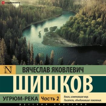 Скачать Угрюм-река (Часть 2) - Вячеслав Шишков