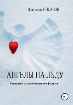 Скачать Ангелы на льду - Владислав Писанов