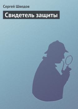 Скачать Свидетель защиты - Сергей Шведов