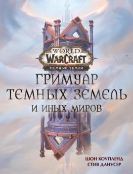 Скачать World of Warcraft. Гримуар Темных земель и иных миров - Шон Коупленд