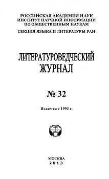 Скачать Литературоведческий журнал № 32 - Александр Николюкин