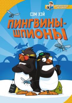 Скачать Пингвины-шпионы - Сэм Хэй