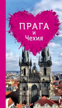 Скачать Прага и Чехия для романтиков - Алена Александрова