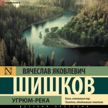 Скачать Угрюм-река - Вячеслав Шишков