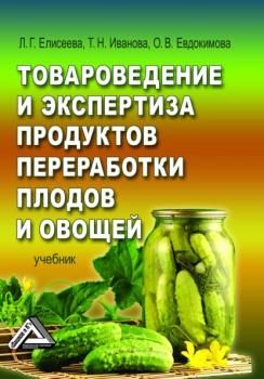 Скачать Товароведение и экспертиза продуктов переработки плодов и овощей - Людмила Геннадьевна Елисеева