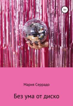 Скачать Без ума от диско - Мария Серрадо