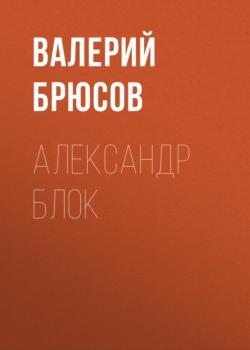 Скачать Александр Блок - Валерий Брюсов