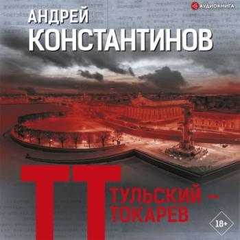 Скачать Тульский – Токарев - Андрей Константинов