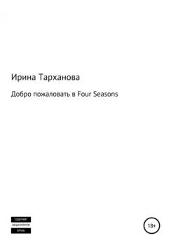 Скачать Добро пожаловать в Four Seasons - Ирина Тарханова