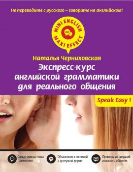 Скачать Экспресс-курс английской грамматики для реального общения - Наталья Черниховская