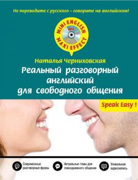 Скачать Реальный разговорный английский для свободного общения (+MP3) - Наталья Черниховская