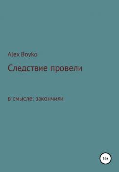 Скачать Следствие провели - Alex Boyko