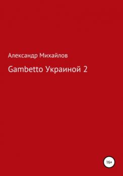 Скачать Gambetto Украиной 2 - Александр Григорьевич Михайлов