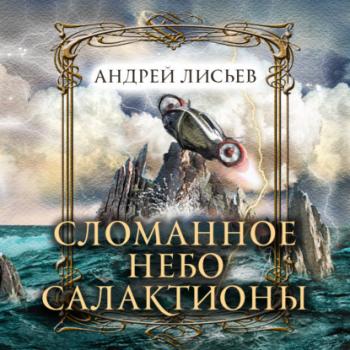 Скачать Сломанное небо Салактионы - Андрей Лисьев