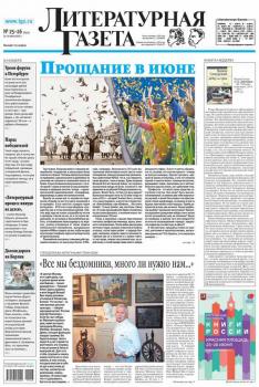 Скачать Литературная газета №25-26 (6514) 2015 - Отсутствует