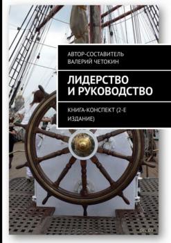 Скачать Лидерство и руководство. Книга-конспект (2-е издание) - Валерий Четокин