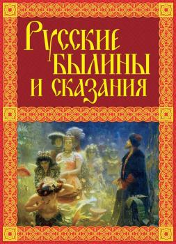 Скачать Русские былины и сказания - Александр Иликаев