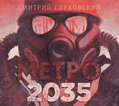 Скачать Метро 2035 - Дмитрий Глуховский