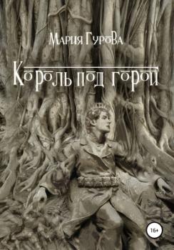 Скачать Король под горой - Мария Юрьевна Гурова