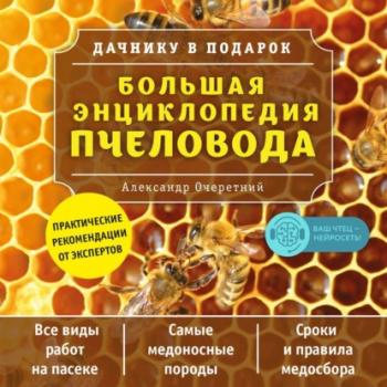 Скачать Большая энциклопедия пчеловода - А. Д. Очеретний