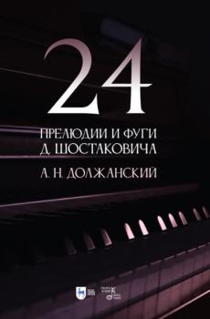 Скачать 24 прелюдии и фуги Д. Шостаковича - А. Н. Должанский