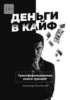 Скачать Деньги в кайф - Александр Россинский