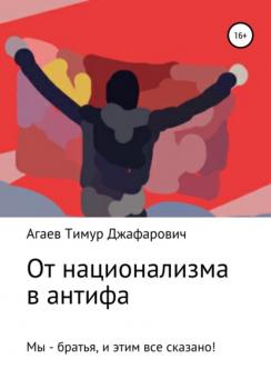 Скачать От национализма в антифа - Тимур Джафарович Агаев