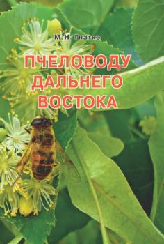 Скачать Пчеловоду дальнего Востока - Михаил Гнатко