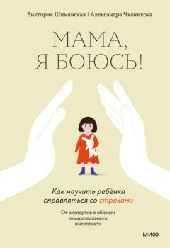 Скачать Мама, я боюсь! Как научить ребёнка справляться со страхами - Виктория Шиманская