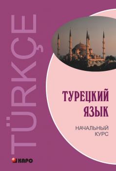 Скачать Турецкий язык. Начальный курс (+MP3) - Виктор Гузев