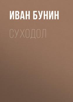 Скачать Суходол - Иван Бунин